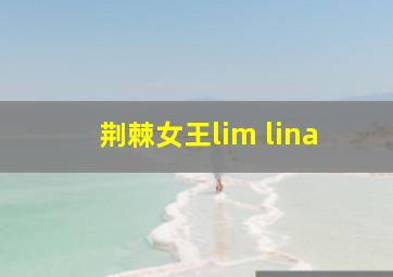 荆棘女王lim lina